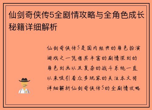 仙剑奇侠传5全剧情攻略与全角色成长秘籍详细解析 仙剑奇侠传5全剧情攻略与全角色成长秘籍详细解析