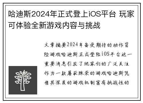 哈迪斯2024年正式登上iOS平台 玩家可体验全新游戏内容与挑战