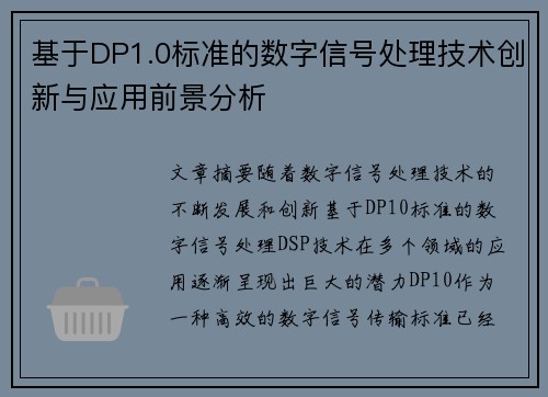 基于DP1.0标准的数字信号处理技术创新与应用前景分析 基于DP1.0标准的数字信号处理技术创新与应用前景分析