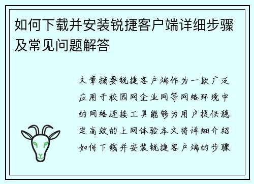 如何下载并安装锐捷客户端详细步骤及常见问题解答 如何下载并安装锐捷客户端详细步骤及常见问题解答