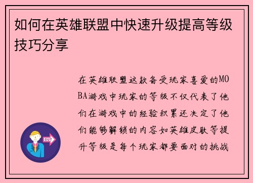 如何在英雄联盟中快速升级提高等级技巧分享 如何在英雄联盟中快速升级提高等级技巧分享