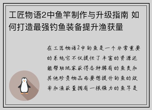 工匠物语2中鱼竿制作与升级指南 如何打造最强钓鱼装备提升渔获量