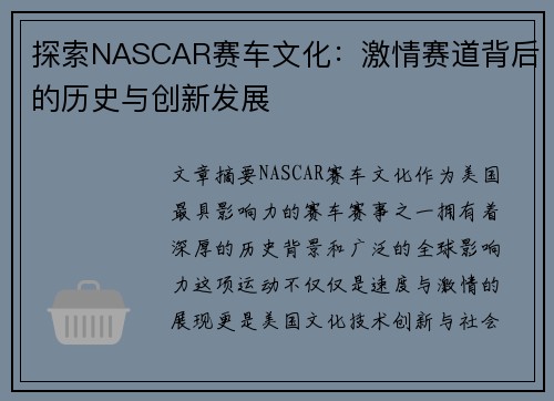 探索NASCAR赛车文化：激情赛道背后的历史与创新发展
