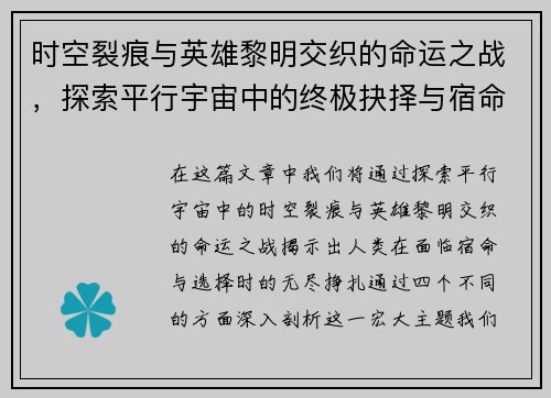 时空裂痕与英雄黎明交织的命运之战，探索平行宇宙中的终极抉择与宿命交错
