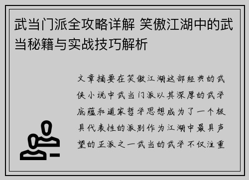 武当门派全攻略详解 笑傲江湖中的武当秘籍与实战技巧解析