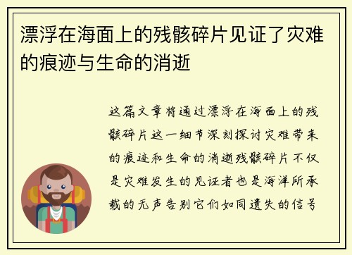 漂浮在海面上的残骸碎片见证了灾难的痕迹与生命的消逝