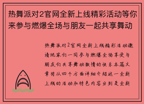 热舞派对2官网全新上线精彩活动等你来参与燃爆全场与朋友一起共享舞动激情