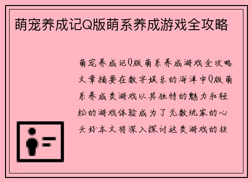 萌宠养成记Q版萌系养成游戏全攻略