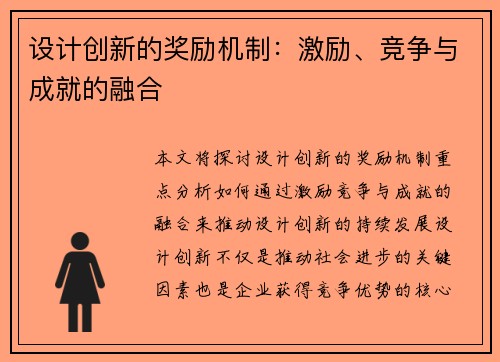 设计创新的奖励机制：激励、竞争与成就的融合