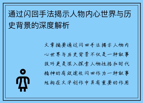 通过闪回手法揭示人物内心世界与历史背景的深度解析