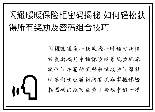 闪耀暖暖保险柜密码揭秘 如何轻松获得所有奖励及密码组合技巧