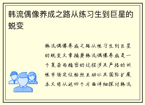 韩流偶像养成之路从练习生到巨星的蜕变