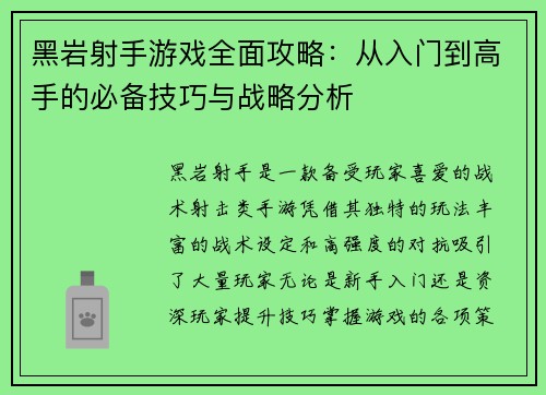 黑岩射手游戏全面攻略：从入门到高手的必备技巧与战略分析