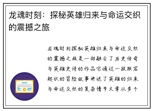 龙魂时刻：探秘英雄归来与命运交织的震撼之旅