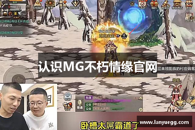 认识MG不朽情缘官网