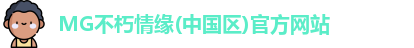 MG不朽情缘官网